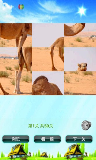 骆驼拼图儿童益智游戏截图4