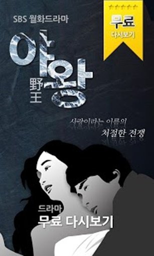 야왕 무료다시보기-SBS월화드라마,TV방송 실시간감상截图7
