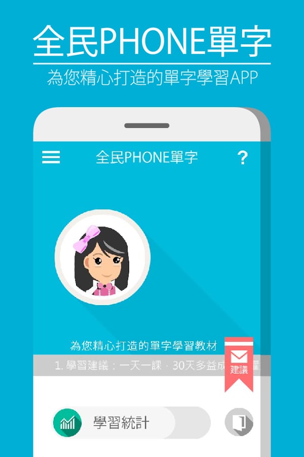 全民PHONE单字：多益英文必考单字(超交互式课程/游戏)截图11