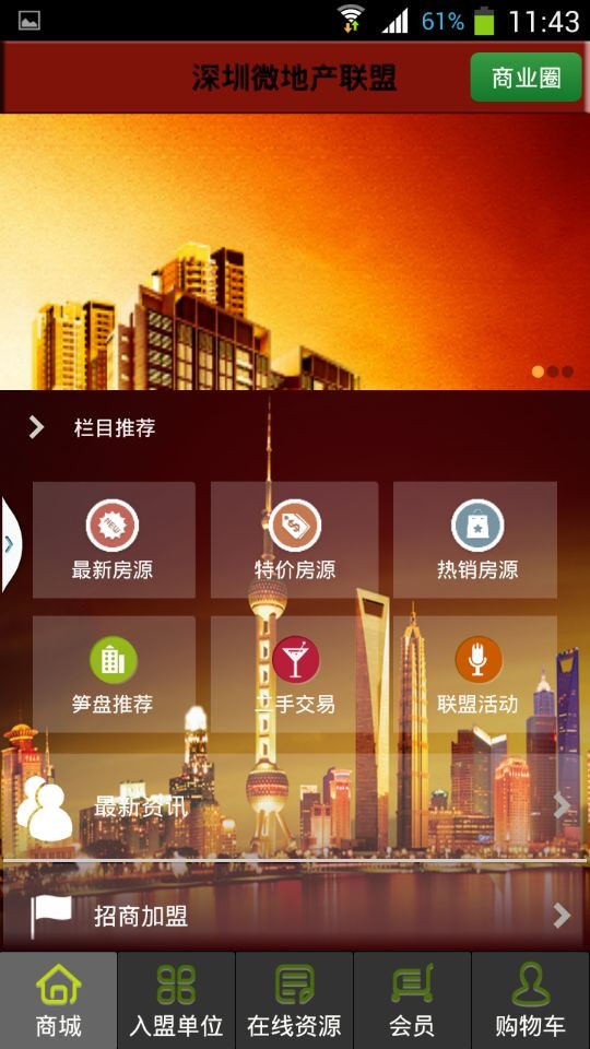 深圳微地产联盟截图2