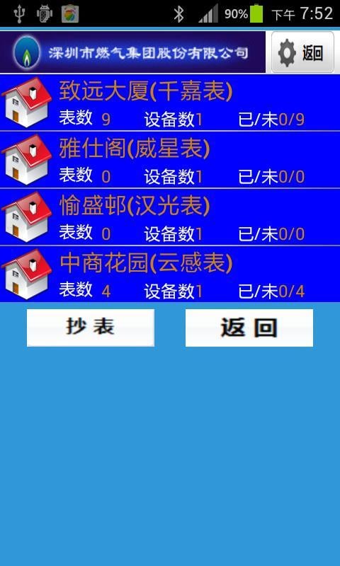 深圳燃气智能抄表系统截图5