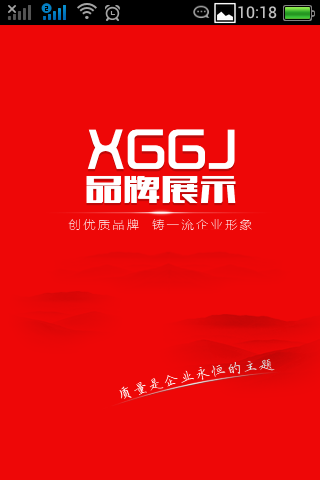 XGGJ品牌展示截图2