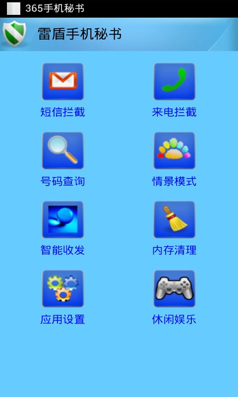 雷盾手机秘书截图2