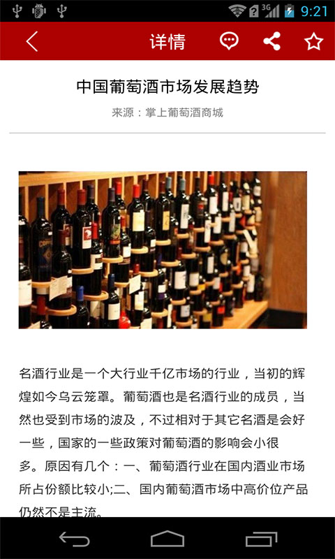 掌上葡萄酒商城截图3