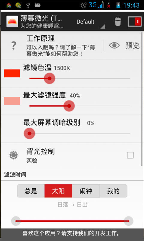 薄暮微光手机屏幕光线过滤器截图1