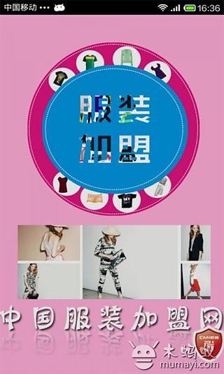 中国服装加盟网截图2