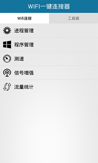 WIFI一键连接器截图1