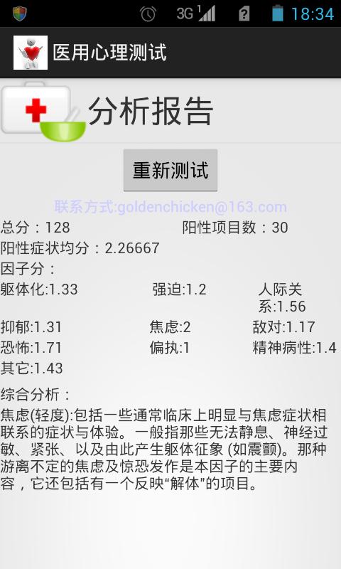 医用心理测试截图1