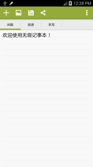 无瑕记事本截图3