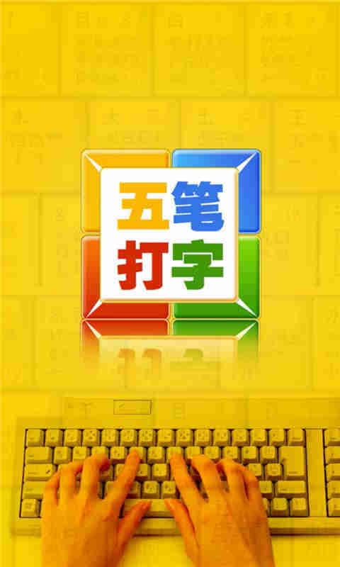 跟我学五笔打字截图5