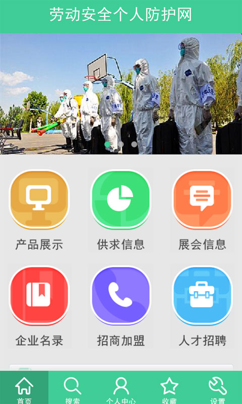 劳动安全个人防护网截图4