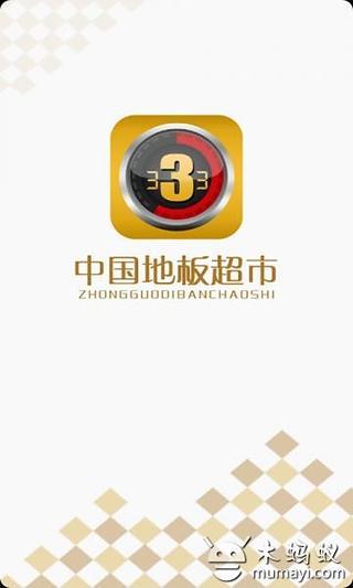 中国地板超市截图5