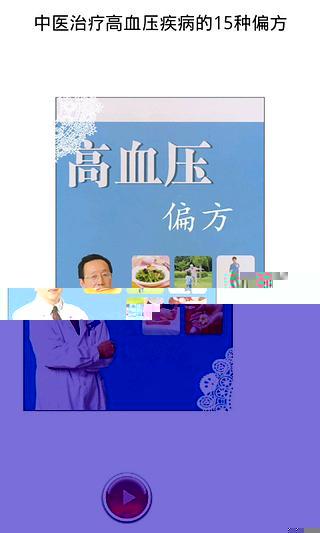 中医治疗高血压疾病的15种偏方截图1