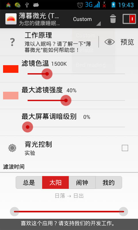 薄暮微光手机屏幕光线过滤器截图2