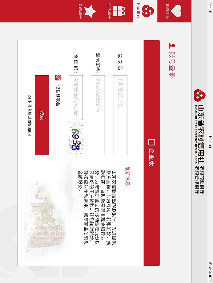 山东农信企业版Pad截图2