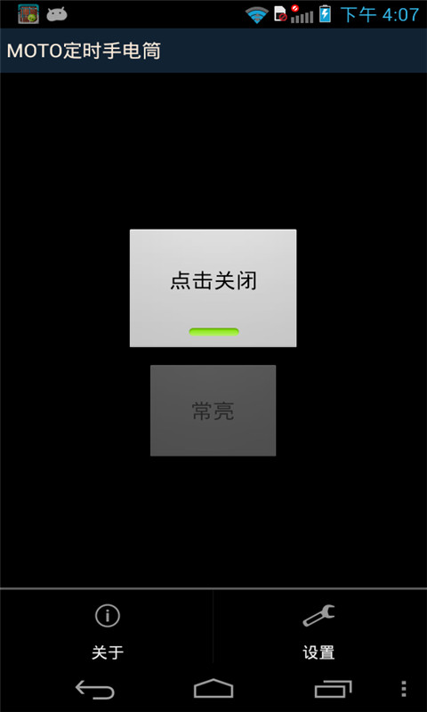 新moto定时手电筒截图2