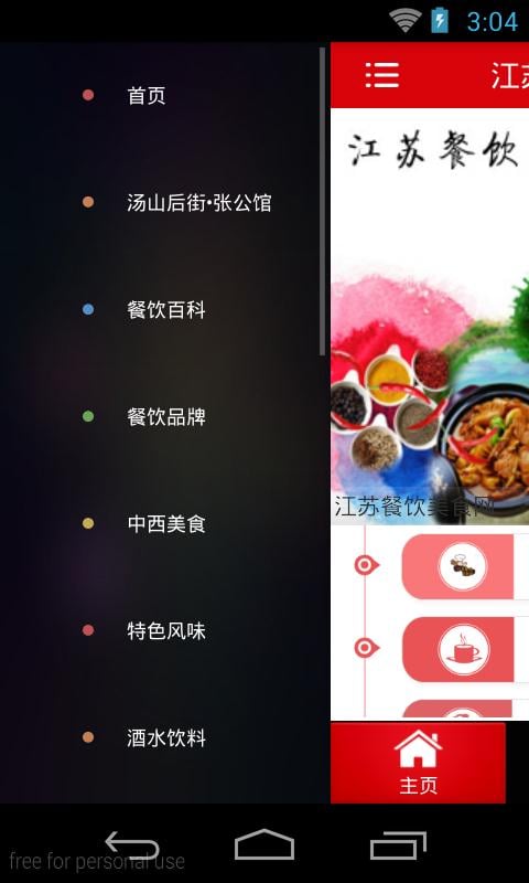 江苏餐饮美食网截图1