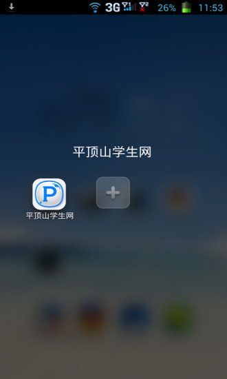 平顶山学生网截图2