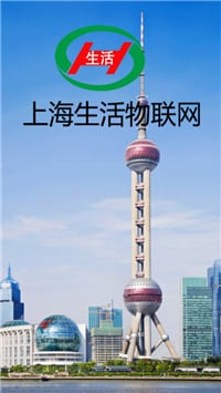 上海生活物联网截图2