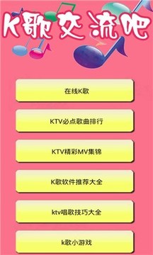 K歌交流吧截图