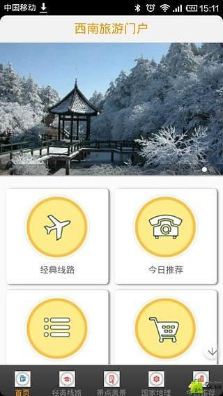 西南旅游门户截图2