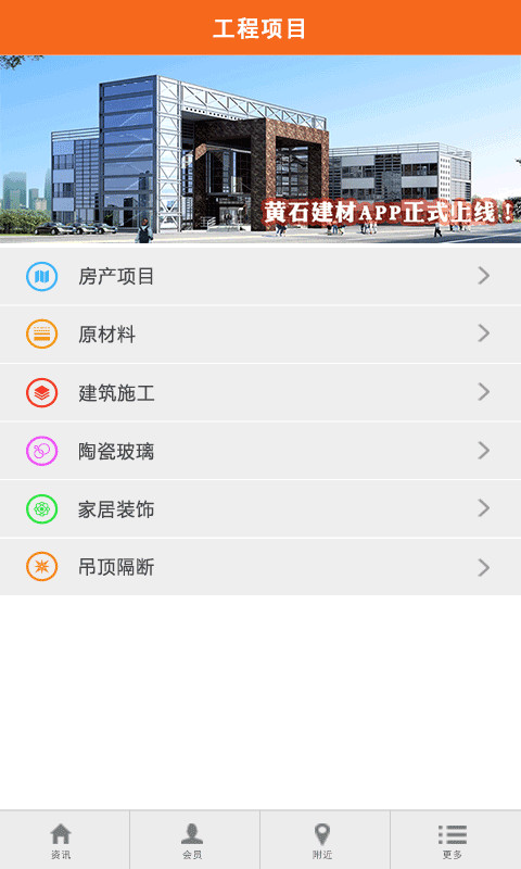 黄石建材截图3