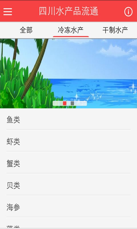 四川水产品流通截图2