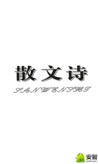 散文诗&middot;校园文学截图3