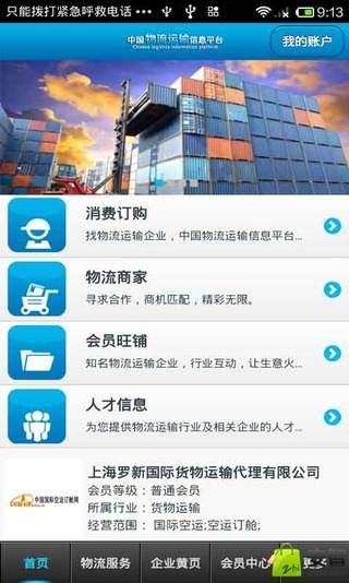 中国物流运输信息平台截图3