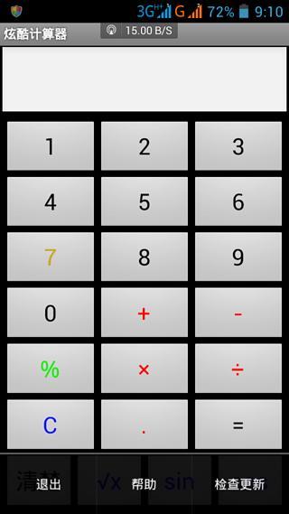 炫酷计算器截图1