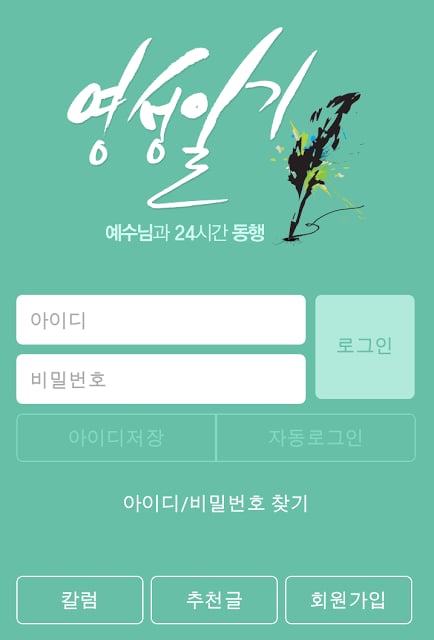 예수님과의 24시간 행복한 동행 영성일기截图4