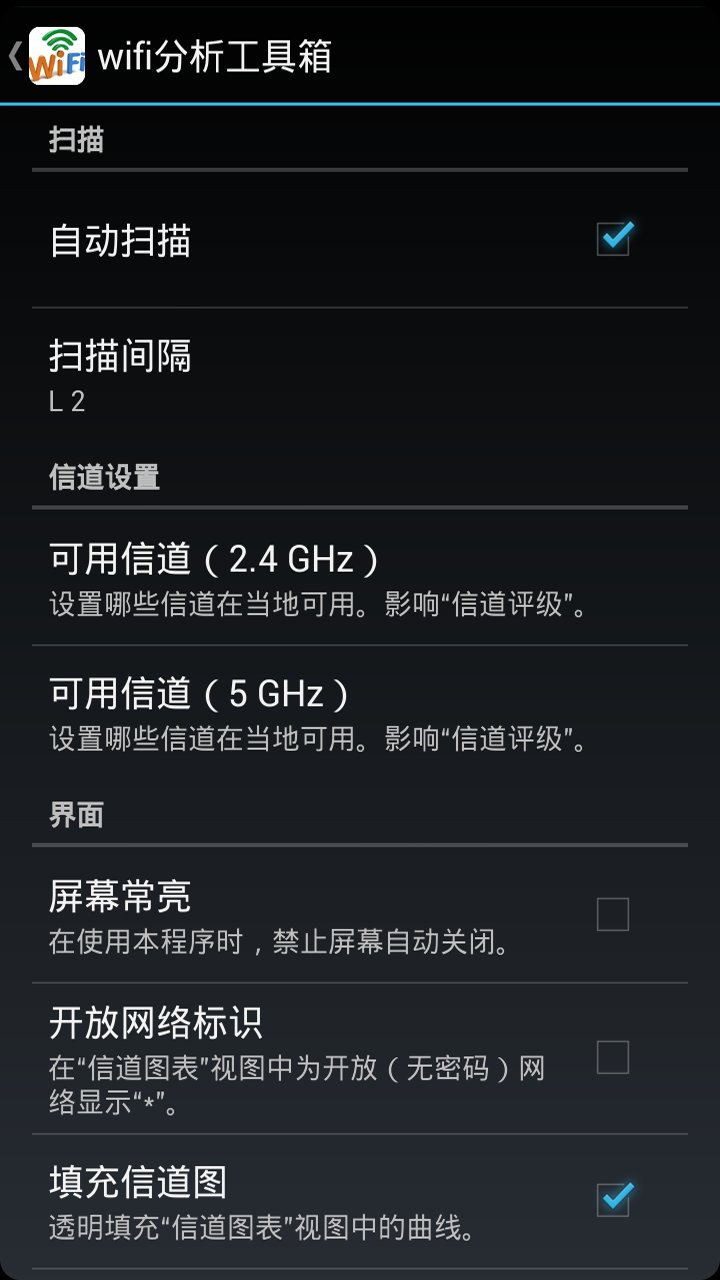 wifi分析工具箱截图1