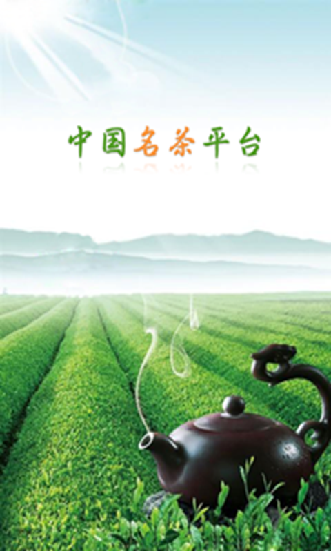 中国名茶平台截图1