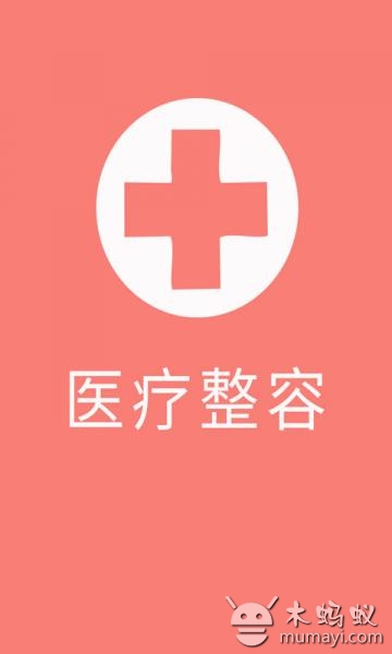 医疗整容截图4