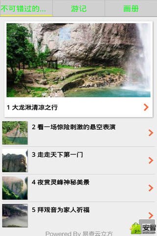 雁荡山旅游截图1