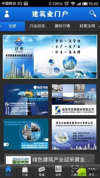 建筑业门户截图1