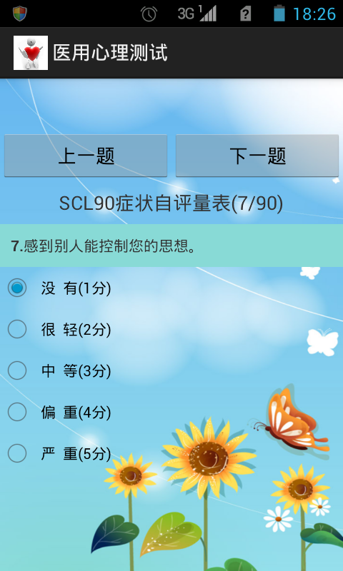 医用心理测试截图2