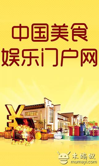 中国美食娱乐门户网截图3