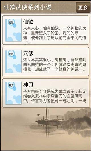 仙欲武侠系列小说截图2