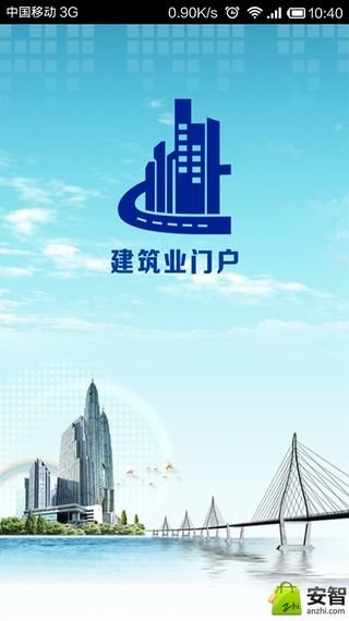 建筑业门户截图3