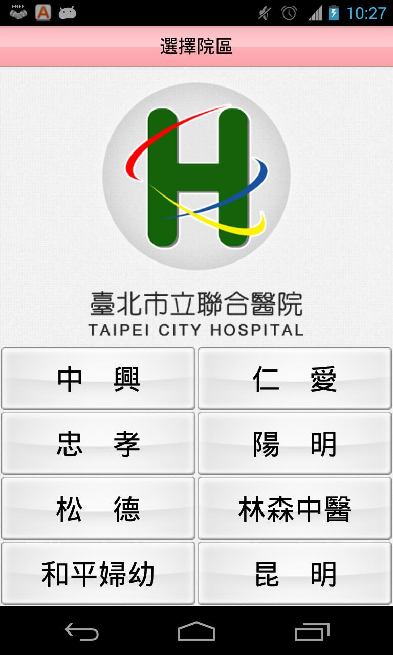 台北市立联合医院行动挂号下载