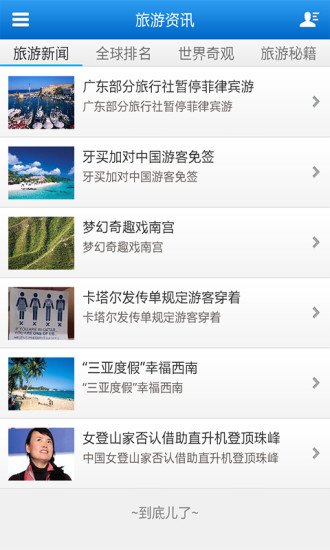 中国旅游文化客户端截图2