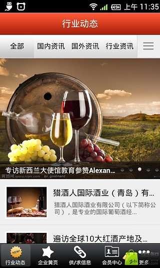 中国葡萄酒门户截图4