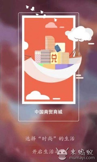 中国商贸商城截图1