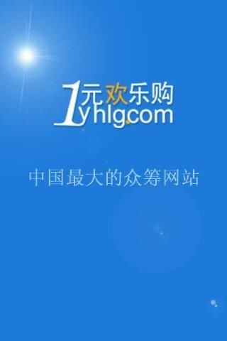 1元欢乐购截图3