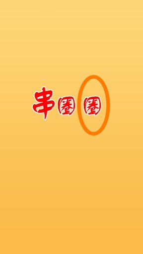 串圈圈截图4