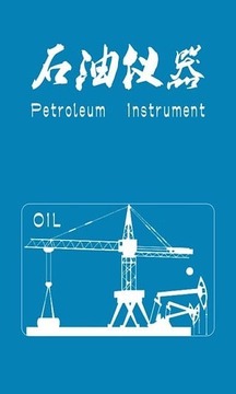 石油仪器截图