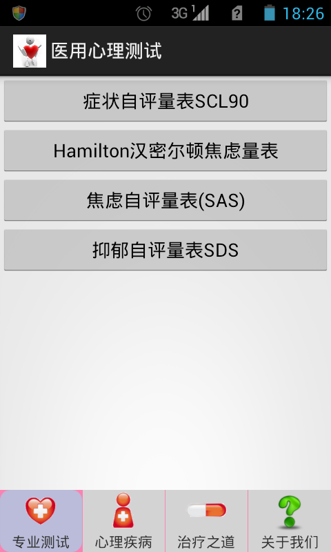 医用心理测试截图4