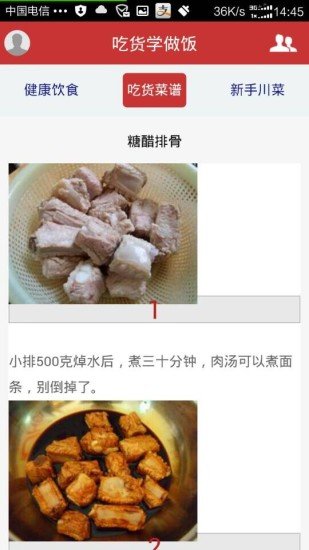 吃货学做饭截图1