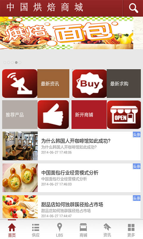 中国烘焙商城截图2